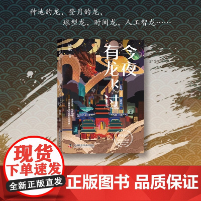 今夜有龙飞过 杨枫 主编 龙变无常能幽能章 十三篇故事开启龙的时空想象 正版科幻玄幻小说书籍书