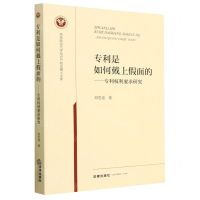 [N]专利是如何戴上假面的--专利权利要求研究/西南政法大学知识产权法博士文库-9787519772130