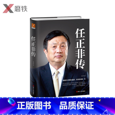[正版]图书任正非传 精装新版 财经作家孙力科 重磅之作 任正非传记 任正非跌宕起伏传奇 华为管理内部讲话 商业人物传