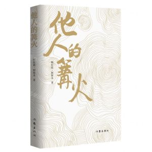 [N]他人的篝火-9787521214512