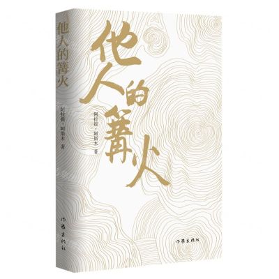 [N]他人的篝火-9787521214512