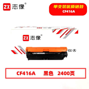 志像 CF416A 2400页 带芯片 鼓粉一体 黑色 适用惠普m479fdwm479dwm454dw454nw 硒鼓