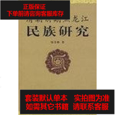 二手8成新-清朝前期黑龙江民族研究9787500460145