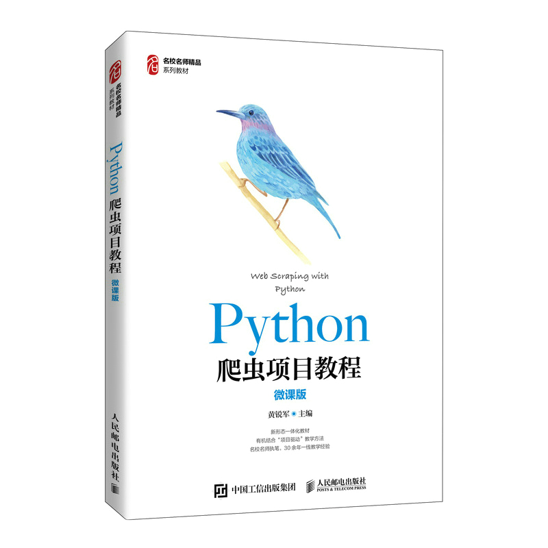 正版新书]Python爬虫项目教程(微课版)黄锐军9787115569998