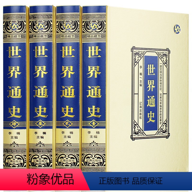 [正版]世界通史 精装4册珍藏版文白对照全注全解世界历史全知道世界上下五千年历史知识读物辽海出版社全新