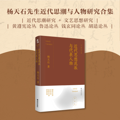正版新书]近代思想流派与代表人物杨天石著 著9787573020222