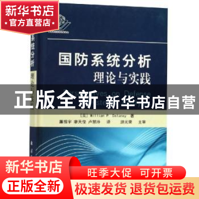 正版 国防系统分析理论与实践 (美)William P. Delaney著 国防工