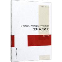 正版新书]环境规制、贸易效应与中国外贸发展方式转变李秀珍9787