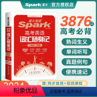 高考英语词汇随身记 [正版]2024新版星火英语高考英语词汇随身记高一高二高三口袋书辅导书随身记工具书