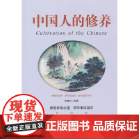 中国人的修养