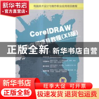 正版 CorelDRAW职业应用项目教程:X5版 刘健,张丽霞 机械工业出版