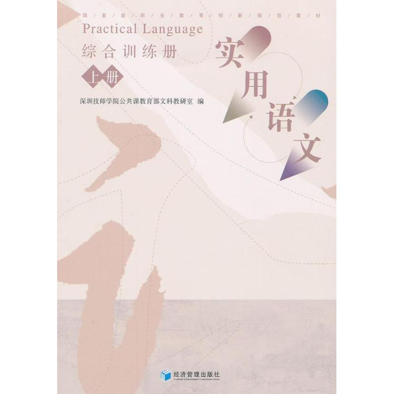 [M]《实用语文》综合训练册(上册)-9787509620595