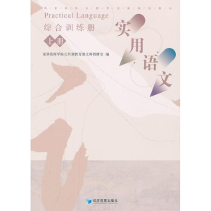 [M]《实用语文》综合训练册(上册)-9787509620595
