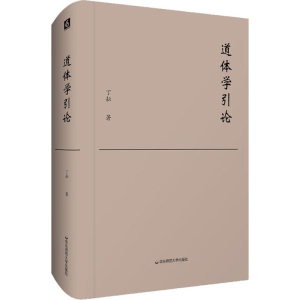 醉染图书道体学引论9787567591