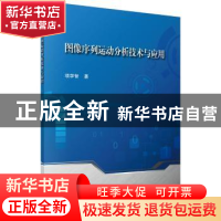 正版 图像序列运动分析技术与应用 项学智著 科学出版社 97870305