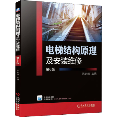 醉染图书电梯结构原理及安装维修 第6版9787111665397