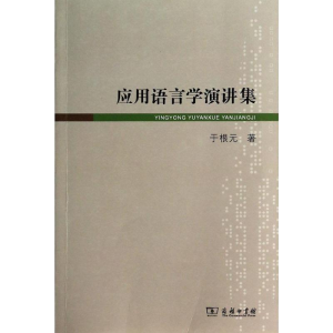 [M]应用语言学演讲集-9787100093606