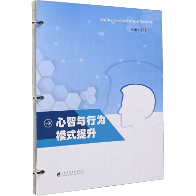 [M]心智与行为模式提升-9787536167551