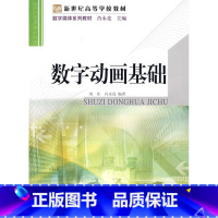 [正版]:数字动画基础(北师大)