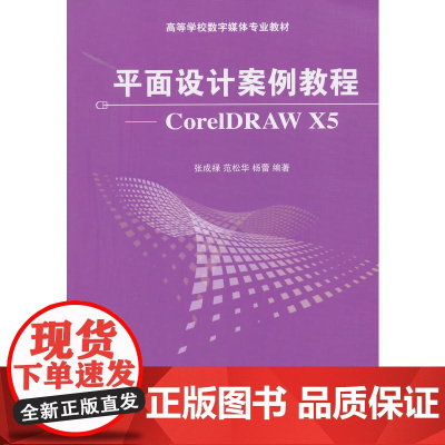 平面设计案例教程--CorelDRAW X5(高等学校数字媒体专业教材)
