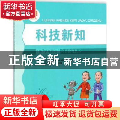 正版 科技新知 雷仕湛,薛慧彬编著 复旦大学出版社 978730913282