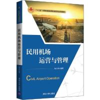 正版新书]民用机场运营与管理陈文华9787302541219