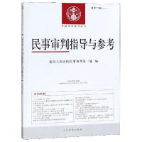 正版新书]民事审判指导与参考(2019.1总第77辑)/中国审判指导丛