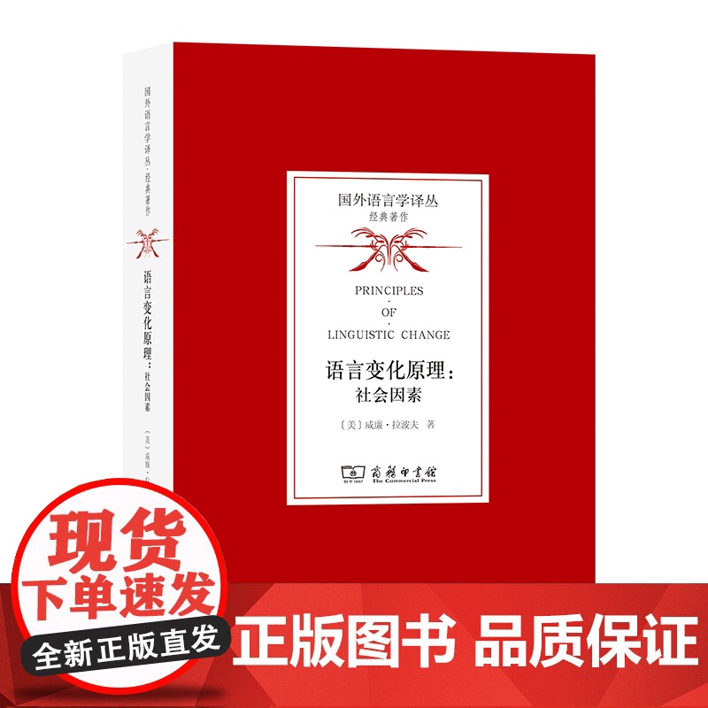 语言变化原理:社会因素 国外语言学译丛·经典著作 [美]威廉·拉波夫 著 石锋 魏芳 温宝莹 译 商务印书馆