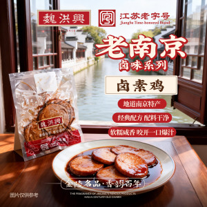 魏洪興老南京特产卤素鸡250g*4袋
