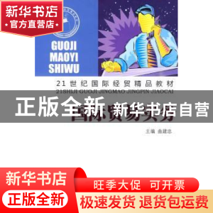 正版 国际贸易实务 曲建忠 山东人民出版社 9787209050999 书籍