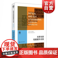光学光刻和极紫外光刻 芯片制造光刻技术系统解读EUV技术半导体阿斯麦专家团队倾力翻译上海科学技术物理学科技电子