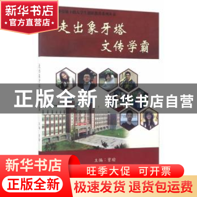 正版 走出象牙塔 文传学霸 曾瑜主编 天津大学出版社 97875618581