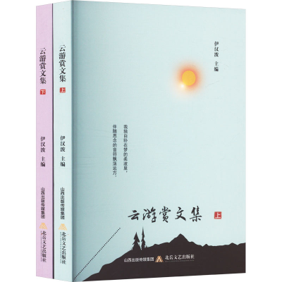 正版新书]云游赏文集(全2册)伊汉波 编9787537866552