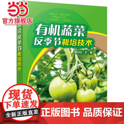 有机蔬菜反季节栽培技术 徐卫红 化学工业出版社 正版书籍