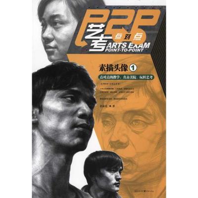 正版新书]艺考点对点:素描头像1余嘉亮 著9787229041281