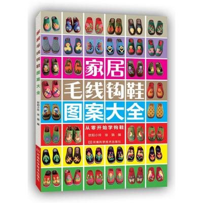 家居毛线钩鞋图案大全钩花鞋毛线钩拖鞋手工拖鞋编织毛线钩鞋说明书毛衣编织书籍钩针书家居毛线钩鞋贴心全彩图谱新华书店正