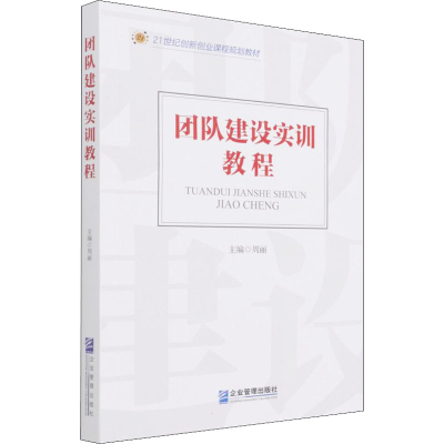 醉染图书团队建设实训教程9787516414