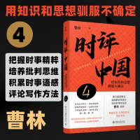 醉染图书时评中国 4 用知识和思想驯服不确定9787301340332