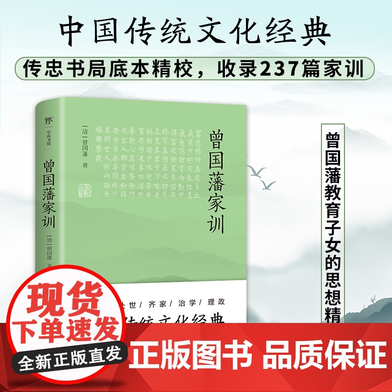 曾国藩家训(传忠书局底本精校,中国传统文化经典。收录23