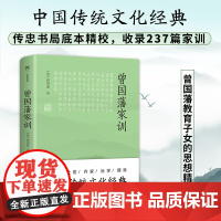 曾国藩家训(传忠书局底本精校,中国传统文化经典。收录23