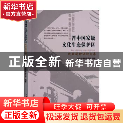 正版 晋中国家级文化生态保护区戏曲剧种调研文集 山西省戏剧研究