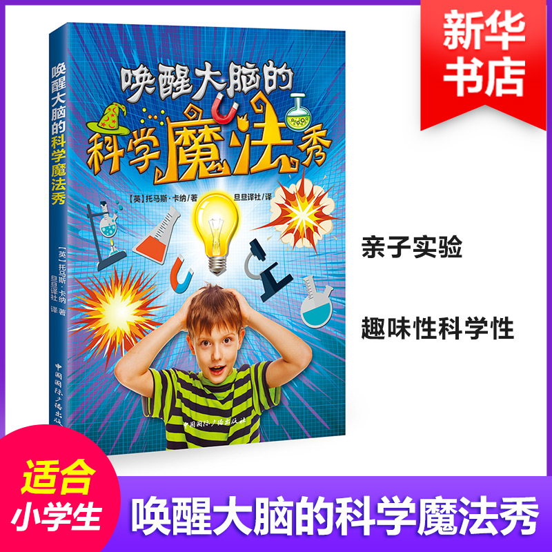 [M]唤醒大脑的科学魔法秀-9787507841756