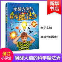 [M]唤醒大脑的科学魔法秀-9787507841756