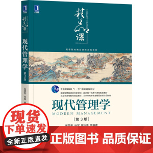 现代管理学 第3版