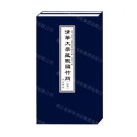 [N]清华大学藏战国竹简(13上下)(精)-9787547521700