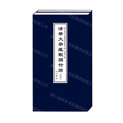 [N]清华大学藏战国竹简(13上下)(精)-9787547521700