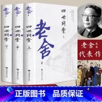 [正版]全3册四世同堂 原著无删减书籍老舍经典作品全集散文集精选学生版初中高中版初中生高中生阅读课外书籍人民文学教育出