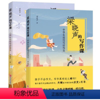 无颜色 初中通用 [正版]套装2本梁晓声的写作课 中小学生如何写好作文全2册 中小学生写作宝典 手把手教你写好作文小学生