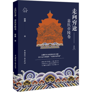 醉染图书走向穷途——嘉庆帝陵卷9787507851229