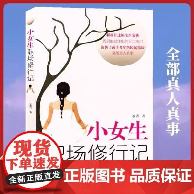 小女生职场修行记 职场升迁宝典水青著一个小女生从职场菜鸟到精英的真实经历正能量成功励志自我实现心灵修养人际关系正版书籍
